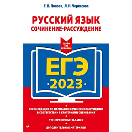 ЕГЭ-2023. Русский язык. Сочинение-рассуждение