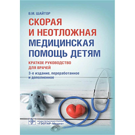 Скорая и неотложная медицинская помощь детям. Краткое руководство для врачей