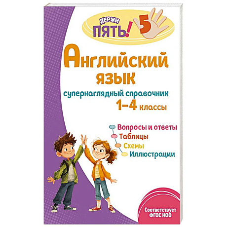 Фото Английский язык: супернаглядный справочник. 1–4 классы