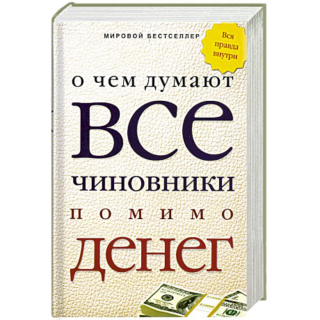 Фото О чем думают все чиновники помимо денег