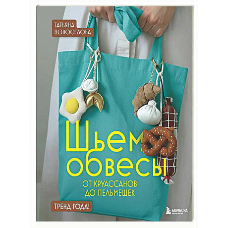 Фото Шьем обвесы: от круассанов до пельмешек