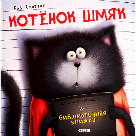 Фото Котенок Шмяк и библиотечная книжка