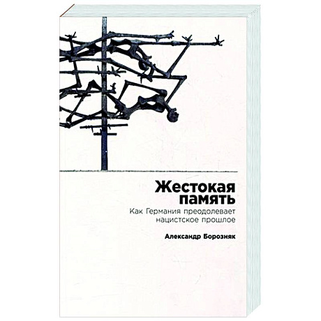 Фото Жестокая память. Как Германия преодолевает нацистcкое прошлое