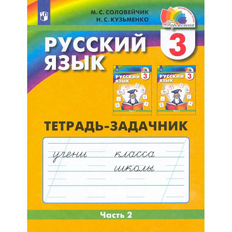Фото Русский язык 3 клаcc часть 2. Тетрадь-задачник ФГОС