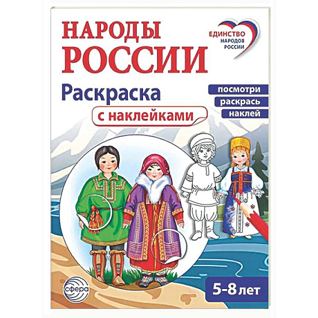 Фото Народы России: раскраска с наклейками. Посмотри, раскрась, наклей  (для детей 5-8 лет)