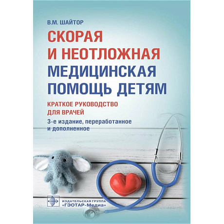 Фото Скорая и неотложная медицинская помощь детям. Краткое руководство для врачей