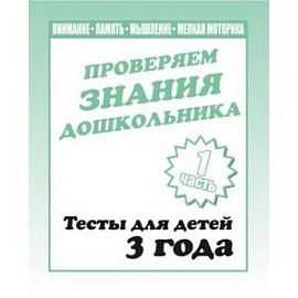 Рабочая тетрадь. Проверяем знания дошкольника. Тестовые задания для 3-х лет Часть 1. Д-743.