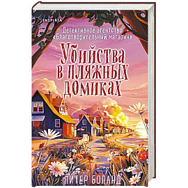 Убийства в пляжных домиках (#2). Подарочное летнее издание с закрашенным обрезом