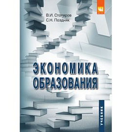 Экономика образования. Учебник. Гриф МО РФ