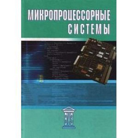Микропроцессорные системы