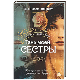 Тень моей сестры