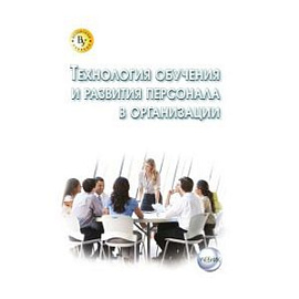 Технология обучения и развития персонала в организации. Учебник