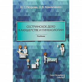 Сестринское дело в акушерстве и гинекологии. Учебник