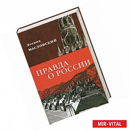 Правда о России. Путь без Сталина