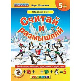 Считай и размышляй. 5+. Обратный счет.С наклейками