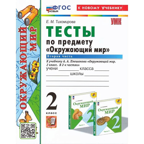 Фото Окружающий  мир 2 класс.Плешаков Тесты часть 2 ФГОС