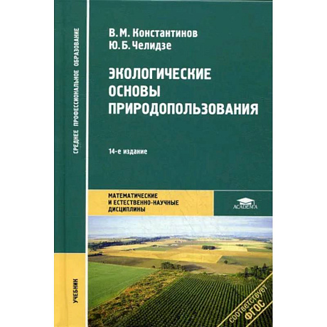 Фото Экологические основы природопользования