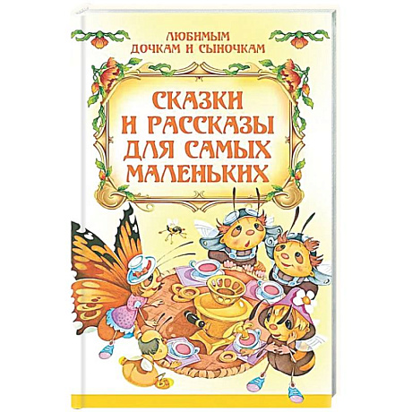 Фото Сказки и рассказы для самых маленьких