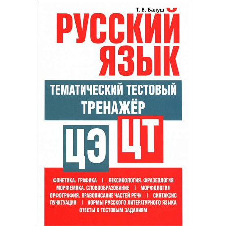 Фото Русский язык: тематический тестовый тренажер