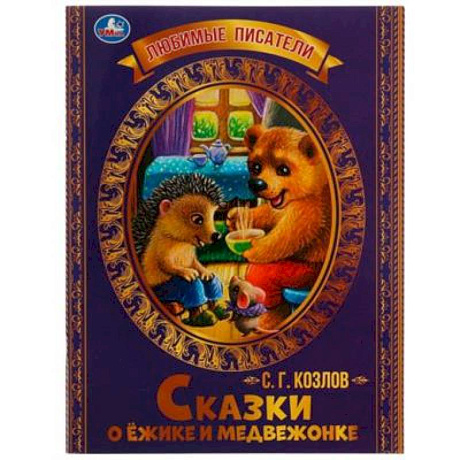 Фото Сказки о Ёжике и Медвежонке