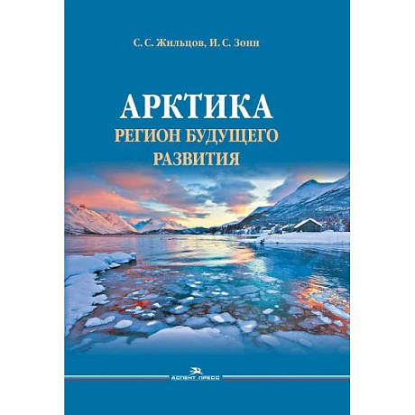 Фото Арктика. Регион будущего развития