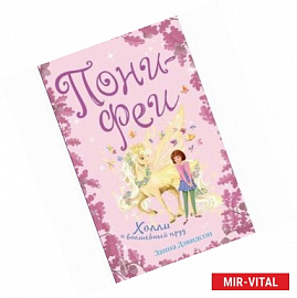 Холли и волшебный пруд