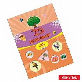 25 наклеек. Мир вокруг