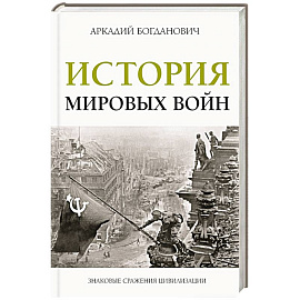 История мировых войн