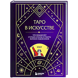 Таро в искусстве. Что объединяет старшие арканы и работы великих художников?