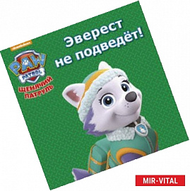 Щенячий патруль. Эверест не подведёт!