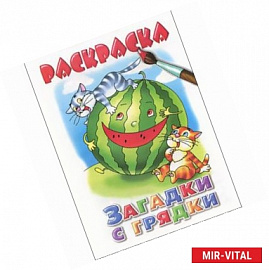 Загадки с грядки. Раскраска