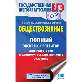 ЕГЭ. Обществознание. Полный экспресс-репетитор для подготовки к единому государственному экзамену