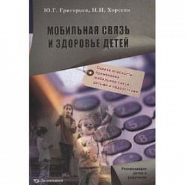 Мобильная связь и здоровье детей
