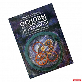 Основы аналитической психологии. Архетипический подход