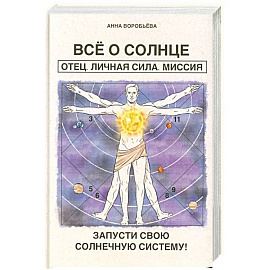 Все о солнце. Отец. Личная сила. Миссия. Запусти свою Солнечную систему! + Все о Луне. Луна в 27 накшатрах. Мамочка, я люблю тебя!