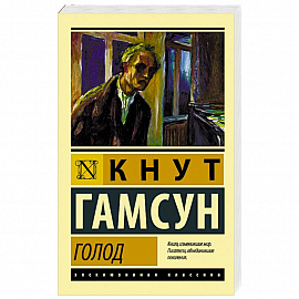 Голод