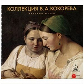 Коллекция В.А. Кокорева