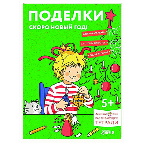 Фото Поделки. Скоро Новый год! Готовимся к Новому году и украшаем дом вместе с Конни!