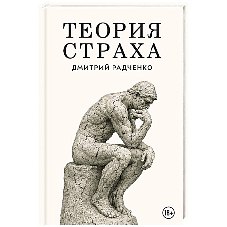 Фото Теория страха