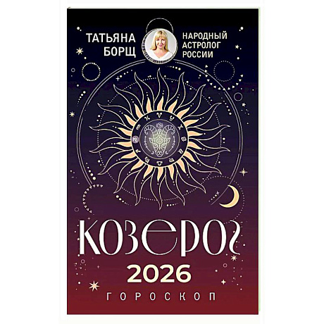 Фото КОЗЕРОГ. Гороскоп на 2026 год