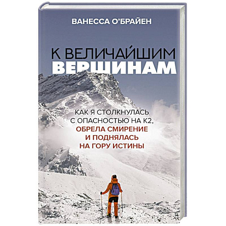 Фото К величайшим вершинам. Как я столкнулась с опасностью на К2, обрела смирение и поднялась на гору истины