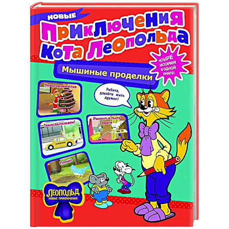 Фото Новые приключения Кота Леопольда. Мышиные проделки: Ремонт в тылу врага. Такси вызывали? Птицы. Новогодняя ёлка