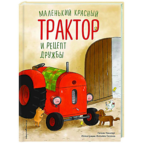 Фото Маленький красный Трактор и рецепт дружбы