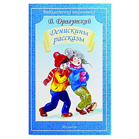 Фото Денискины рассказы