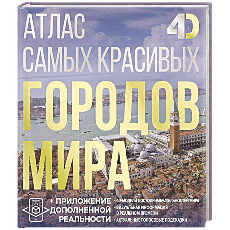 Фото Атлас самых красивых городов мира с дополненной реальностью