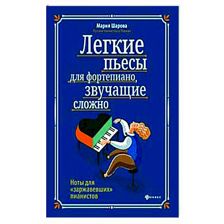 Фото Легкие пьесы для фортепиано, звучащие сложно. Ноты для 'заржавевших' пианистов