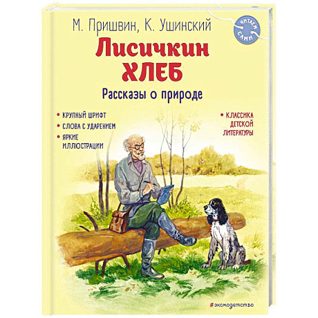 Фото Лисичкин хлеб. Рассказы о природе