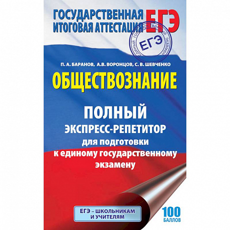Фото ЕГЭ. Обществознание. Полный экспресс-репетитор для подготовки к единому государственному экзамену
