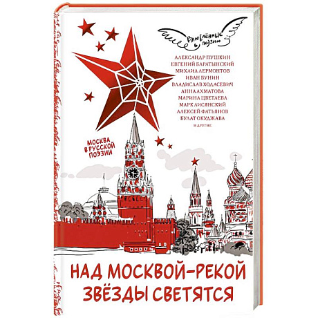 Фото Над Москвой-рекой звезды светятся. Москва в русской поэзии