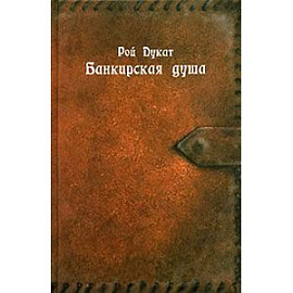 Банкирская душа